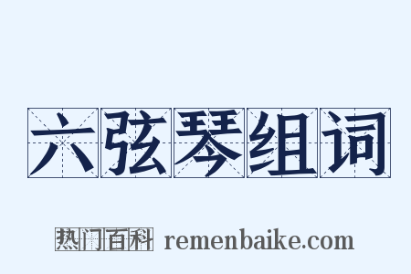 六弦琴组词是什么意思的图片